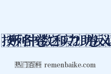 按所列各书卷数之和实力2助卷反义词是什么意思的图片